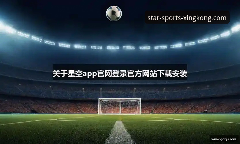 星空体育平台官方App下载与安装完整指南